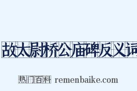 故太尉桥公庙碑反义词是什么意思的图片